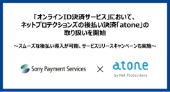 「オンラインID決済サービス」において、ネットプロテクションズの後払い決済「atone」の取り扱いを開始