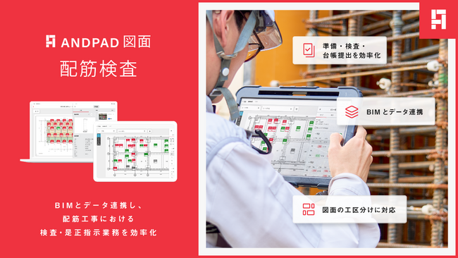アンドパッド、配筋工事における検査・是正指示業務を効率化する「配筋検査」機能を提供開始
