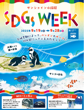 気候変動によって、サンゴやペンギンに何が起こっているのだろう？【サンシャイン水族館　SDGs WEEK】*9月19日（金）～ 9月28日（日）*
