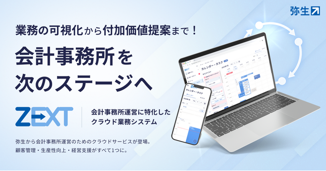 弥生、会計事務所に特化した業務システム「ZEXT(ゼクスト)」を正式リリース