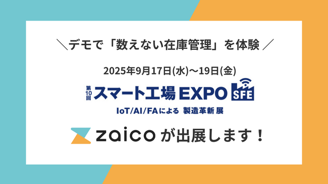 「数えない在庫管理」をデモで体験！在庫管理システムzaicoが「スマート工場 EXPO [秋]」に出展