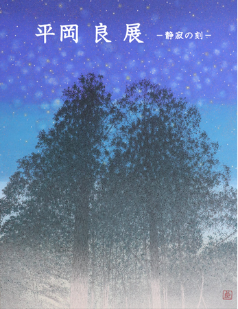 【そごう大宮店】日本画家「平岡良 展―静寂の刻ー」を開催