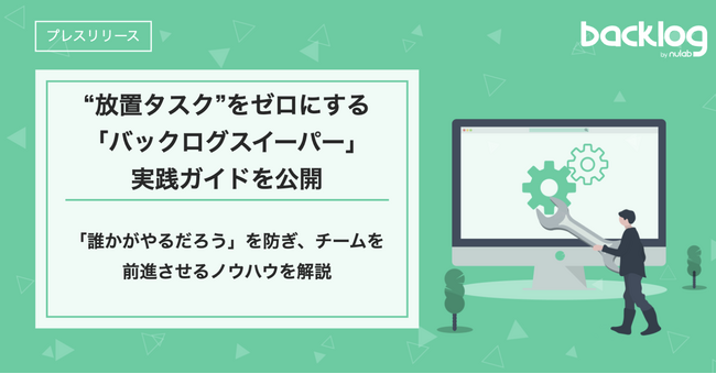 あなたのチームは大丈夫?“放置タスク”をゼロにする「バックログスイーパー」実践ガイドを公開