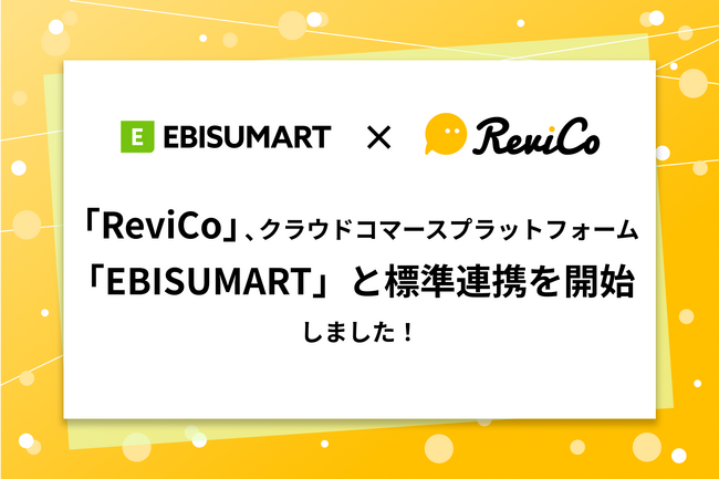 「ReviCo」、クラウドコマースプラットフォーム「EBISUMART」と標準連携を開始!