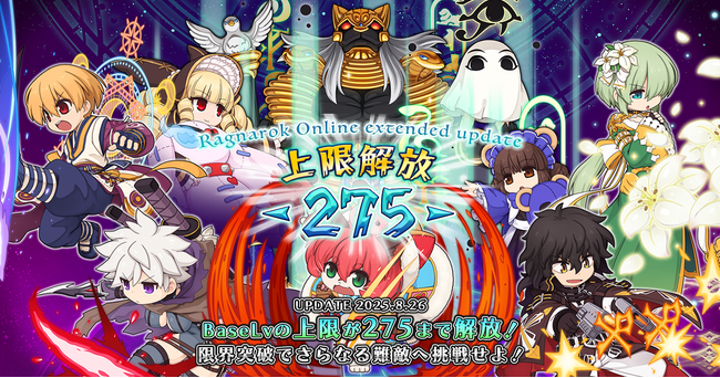 【ラグナロクオンライン】「Ragnarok Online extended update 上限解放 -275-」本日実装!