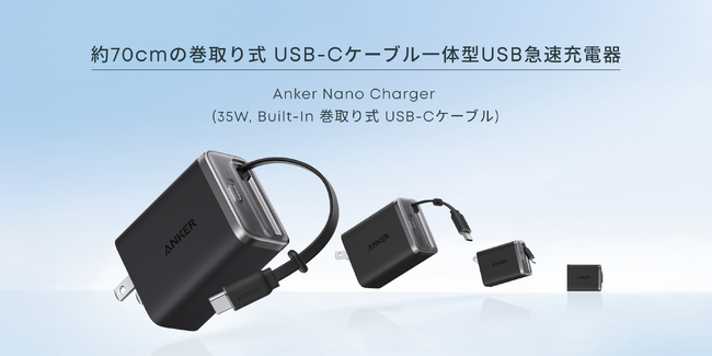 【Anker】Anker初の巻取り式USB-Cケーブル内蔵のUSB急速充電器を販売開始「Anker Nano Charger (35W, 巻取り式 USB-Cケーブル)」