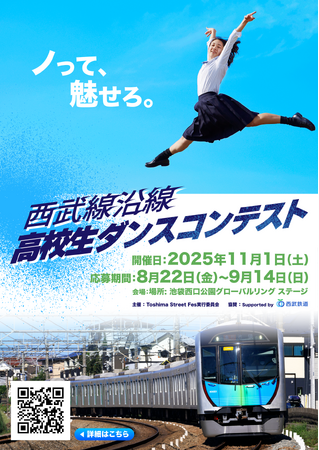 高校生が主役!西武線沿線ダンスコンテスト「ノって、魅せろ。」開幕