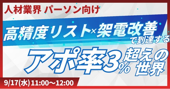 【人材業界向け】アポ率 3％超えを狙うテレアポ戦略！高精度リスト設計～架電実行までの極意をお伝えします！【2025年9月17日(水)11:00~無料オンラインセミナー】