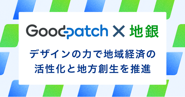 グッドパッチ、地銀と連携しデザインの力で地域経済の活性化と地方創生を推進する「地銀共創パートナープロジェクト」を開始