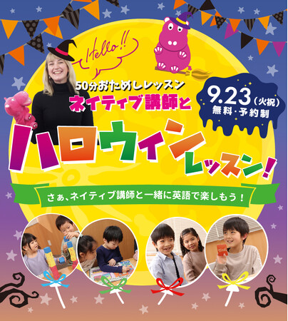 【シェーン英会話】9月23日開催！年少～小学生向け無料ハロウィンレッスン申込受付中