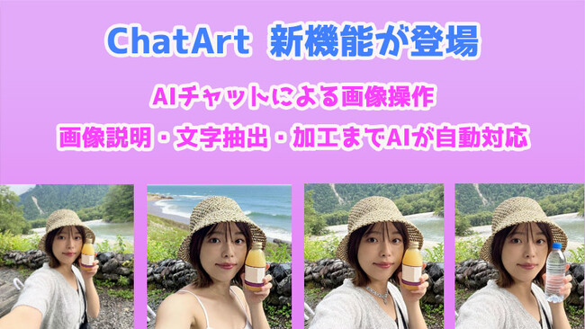 【AIチャットで写真を自由に扱う】「ChatArt」が新機能を搭載、説明・文字抽出・加工までAIが自動対応