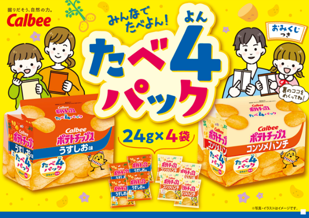 「カルビーポテトチップス」はもうすぐ50周年！家族でのシェアやストックに便利なアソート『ポテトチップス うすしお味 たべよんパック』『ポテトチップス コンソメパンチ たべよんパック』