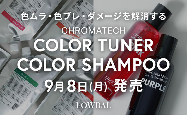 株式会社LOWBAL、プロ向けブランド「LOWBAL Professional」よりCHROMATECH「COLOR TUNER」「COLOR SHAMPOO」を9月8日(月)同時発売