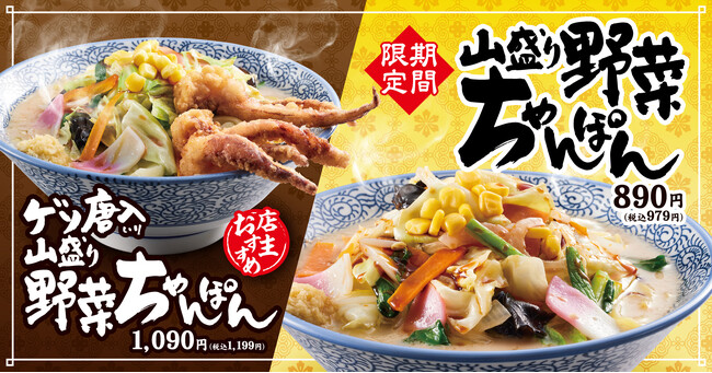 【熟成醤油ラーメン きゃべとん】「山盛り野菜ちゃんぽん」を９月２日(火)より期間限定で販売
