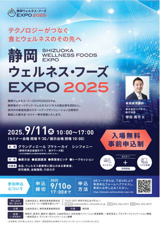【静岡県】9月11日(木)「静岡ウェルネス・フーズEXPO 2025」を初開催します