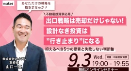 【9/3(水)19:00開催】出口戦略は売却だけじゃない!設計なき投資は『行き止まり』になる!~抑えるべき5つの要素と失敗しない判断軸が分かるセミナー 【9/3(水)19:00開催】出口戦略は売却だけじゃない!設計なき投資は『行き止まり』になる!~抑えるべき5つの要素と失敗しない判断軸が分かるセミナー