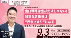 【9/3(水)19:00開催】出口戦略は売却だけじゃない！設計なき投資は『行き止まり』になる！～抑えるべき5つの要素と失敗しない判断軸が分かるセミナー