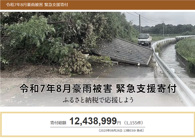 さとふる、「令和7年8月豪雨被害 緊急支援寄付サイト」で新たに青森県十和田市の寄付受け付けを開始