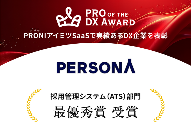 PERSONA（ペルソナ）、「PRO of the DX Award 2025（上期）」採用管理システムカテゴリで最優秀賞を受賞