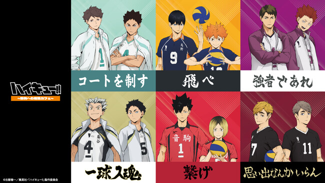 青春バレーボールアニメの金字塔アニメ「ハイキュー!!」のテーマカフェが東京・大阪・宮城で開催決定！「ハイキュー!!～勝利への道筋カフェ～」期間限定オープン！！
