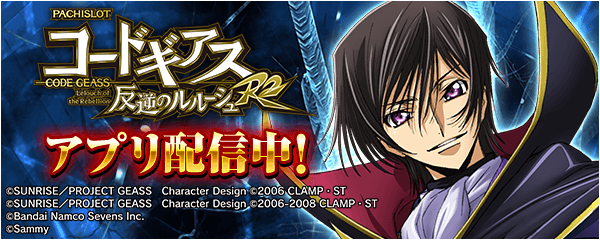 「パチスロ コードギアス 反逆のルルーシュ R2」が無料パチンコ・パチスロアプリ「777Real」に登場！