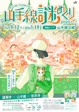 「ＦＵＮ！ＴＯＫＹＯ！山手線謎めぐり２０２５“１００年に一度だけ訪れる出会い”」 を開催します！