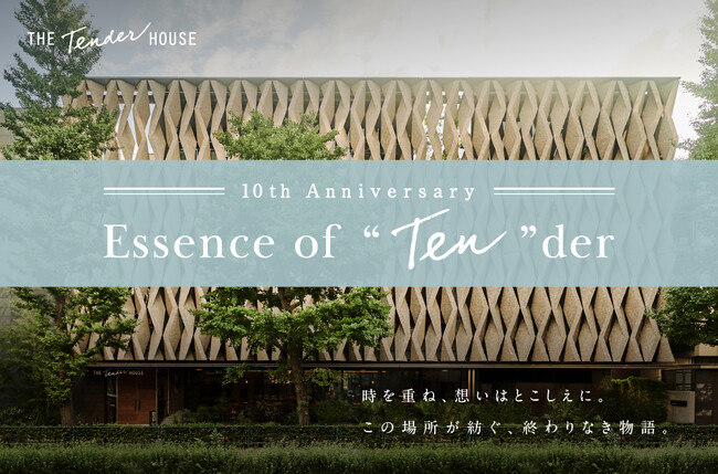 白金台・THE Tender HOUSE 開業10周年　10のトピックス「Essence of “Ten”der」