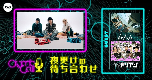 「超能力戦士ドリアン」と「bokula.」が生登場！Organic CallによるAWA公式番組『夜更けの待ち合わせ』第6回開催