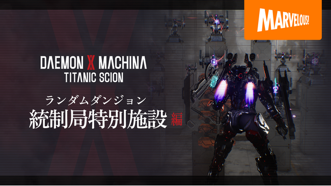 メカアクションゲーム最新作『DAEMON X MACHINA TITANIC SCION』数多の敵やギミックが待ち受けるランダムダンジョン「統制局特別施設」を詳しく紹介する最新映像公開！