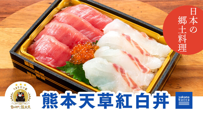 熊本県産食材の魅力を発信。「熊本天草紅白丼」を通じて地域活性化を応援
