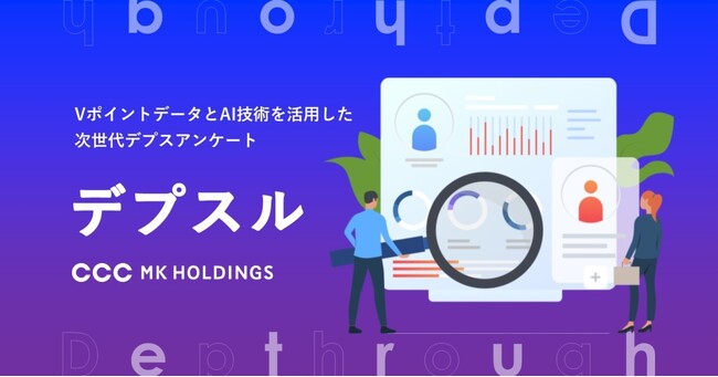 GMOプレイアド、CCCMKHDのハイブリッド型リサーチソリューション「デプスル」の提供を開始