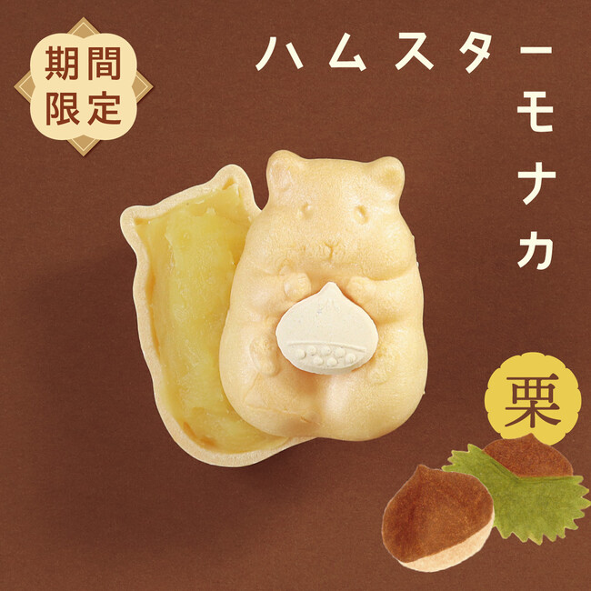 秋限定!かわいすぎる和菓子「ハムスターモナカ」の栗餡バージョンが今シーズンも発売。