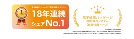 「電子帳票パッケージ」18年連続シェアNo.1 「電子帳票パッケージ」18年連続シェアNo.1