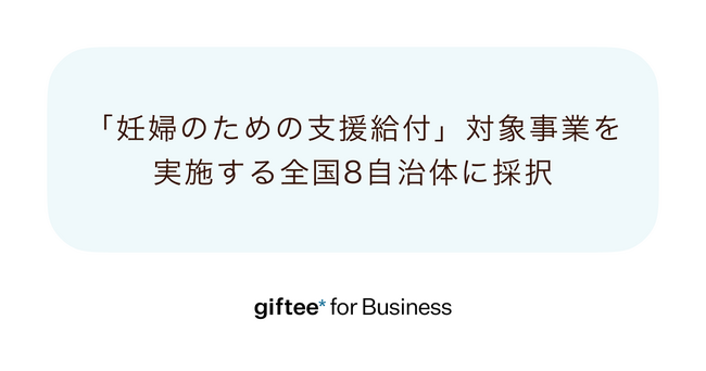 「giftee for Business」が「妊婦のための支援給付」対象事業を令和7年度に実施する全国8自治体に採択