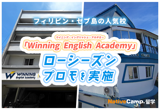 【ネイティブキャンプ留学】語学学校「Winning English Academy」ローシーズンプロモを実施