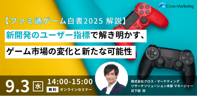 「ファミ通ゲーム白書2025解説」新開発のユーザー指標で解き明かすゲーム市場の変化と新たな可能性