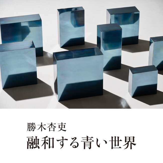 勝木杏吏氏の個展「融和する青い世界」を軽井沢コモングラウンズで9月3日から開催