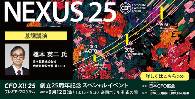 【9月12日（金）・ご来場者特典あり】日本CFO協会 創立25周年記念講演会 & レセプション「NEXUS 25」開催！