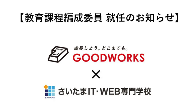 (株)グッドワークスの教育部 副部長 長門翔がさいたまIT・WEB専門学校 教育課程編成委員に就任