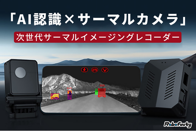 「AI×サーマルカメラ」で夜間も安全運転！次世代サーマルイメージング・ドライブレコーダーがCAMPFIREに登場