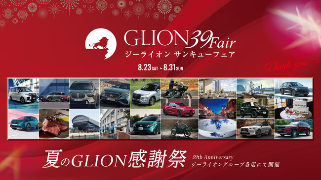 お菓子の楽しみをもっとお得に──げんぶ堂がGLION 39 Fairにあわせて、本店＆オンラインショップで特典キャンペーンを実施！