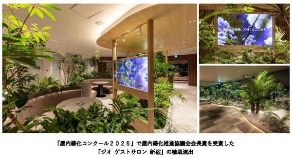「ジオ ゲストサロン 新宿」 「屋内緑化コンクール2025」で「屋内緑化推進協議会会長賞」を受賞しました 豊かな植栽の演出や最新デジタル機器との融合による“やすらぎの空間”をご評価いただきました