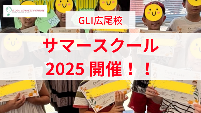 夏の体験でぐんと成長! GLI広尾サマースクール2025 開催!