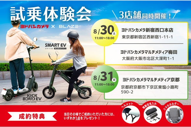【ヨドバシカメラ3店舗にて同時開催】(株)ブレイズの特定原付対象！試乗体験会を実施します！