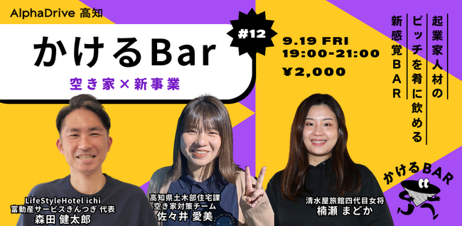 【AlphaDrive高知】かけるBar Vol.12 |テーマは「空き家×新事業」