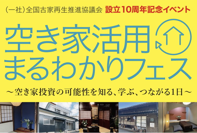 空き家活用の関心高まる！設立10周年記念イベント「空き家活用まるわかりフェス」参加申込者数が100名を突破