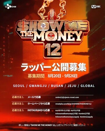 Mnet、人気ヒップホップオーディション番組『SHOW ME THE MONEY 12』 ラッパー公開募集開始