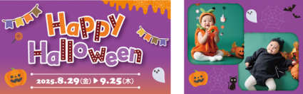 ハロウィンを楽しむための準備をアカチャンホンポで！衣装やお菓子など盛りだくさんの『Happy Halloween』を開催
