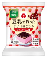 話題の豆乳デザートから新フレーバー登場「豆乳で作ったデザート風とうふ チョコいちご味／黒ごまあずき」9月1日（月）より新発売