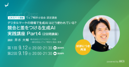 好評につき第4弾　行列のできるウェブ解析士マスターが生成AIを用いたマーケティング実務をお教えします（9/12・19オンライン講座）
